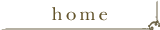 ホーム