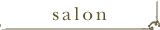 サロン