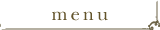 メニュー