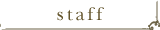 スタイル