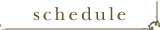 スケジュール